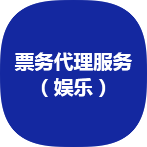 誠(chéng)意轉(zhuǎn)讓 豐臺(tái)區(qū)2012年注冊(cè)票務(wù)代理公司，轉(zhuǎn)讓價(jià)50萬(wàn)元